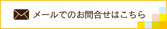 メールでのお問合せはこちら