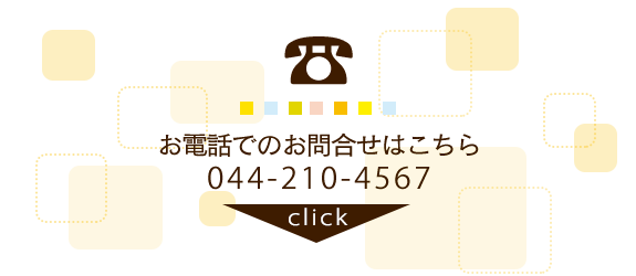 お電話でのお問合せはこちら