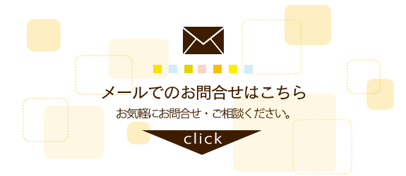 メールでのお問合せはこちら