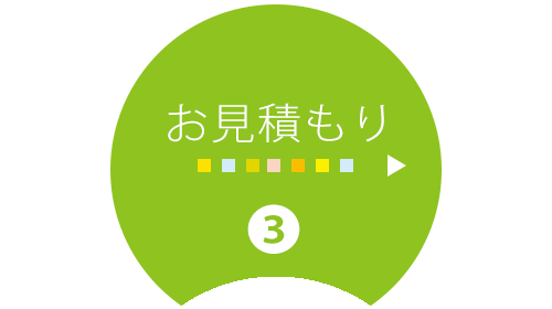 お見積もり