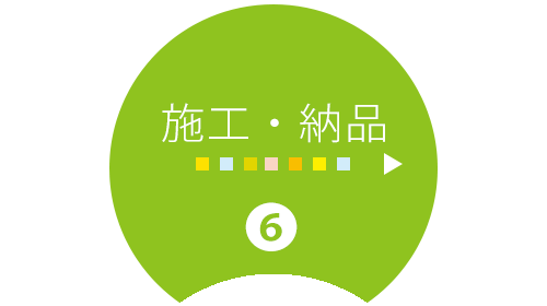 施工・納品