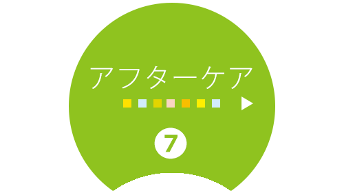 アフターケア