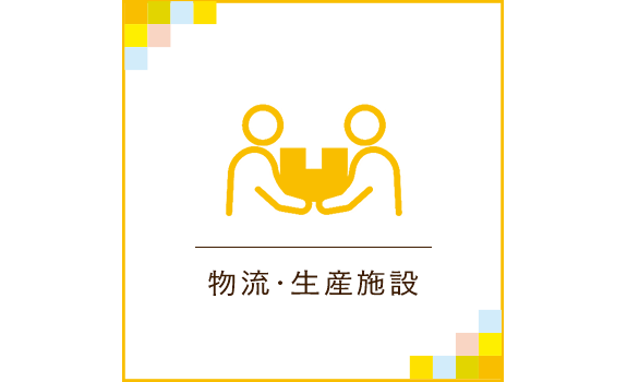 物流・生産施設