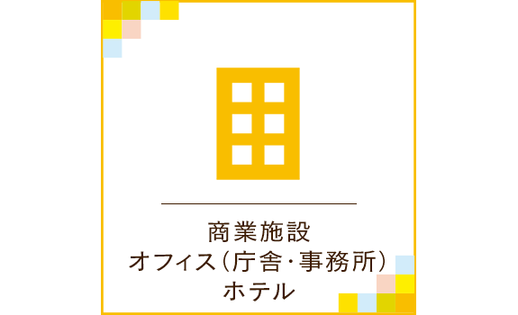 商業施設　オフィス（庁舎・事務所）　ホテル