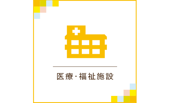医療・福祉施設