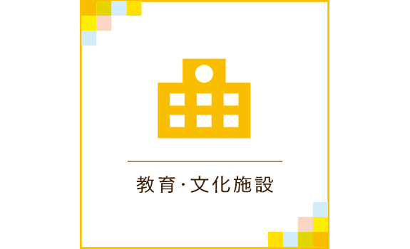 教育・文化施設