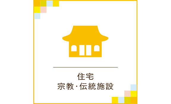 住宅　宗教・伝統施設